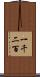 一千二百 Scroll