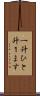 一升 Scroll