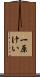 一原けい Scroll