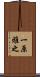 一原雅之 Scroll