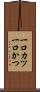 一口カツ Scroll