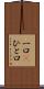 一口(P) Scroll