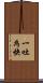 一吐為快 Scroll