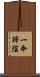 一命歸陰 Scroll