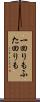 一回りもふた回りも Scroll
