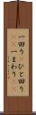 一回り(P) Scroll