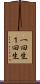 一回生 Scroll
