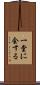 一堂に会する Scroll