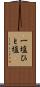 一塩 Scroll