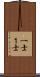 一士 Scroll