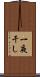 一夜干し Scroll