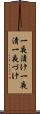 一夜漬け Scroll