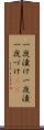 一夜漬け Scroll