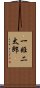 一姫二太郎 Scroll