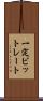 一定ビットレート Scroll