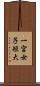 一宮女子短大 Scroll