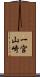 一宮山崎 Scroll
