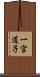 一宮道子 Scroll