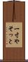 一寸やそっと Scroll