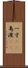 一寸(rK) Scroll