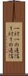 一対一の通信 Scroll