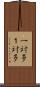 一対多 Scroll