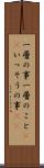 一層の事 Scroll