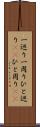 一巡り Scroll