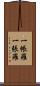 一帳羅 Scroll