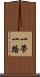 一帶一路 Scroll
