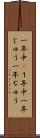 一年中(P) Scroll