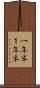 一年半 Scroll