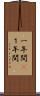 一年間(P) Scroll