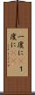 一度に(P) Scroll