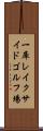 一庫レイクサイドゴルフ場 Scroll