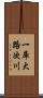 一庫大路次川 Scroll