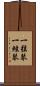 一弦琴 Scroll