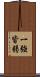 一強皆弱 Scroll