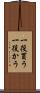 一役買う Scroll