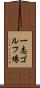 一志ゴルフ場 Scroll