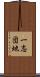 一志団地 Scroll