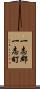 一志郡一志町 Scroll