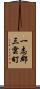 一志郡三雲町 Scroll