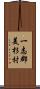 一志郡美杉村 Scroll
