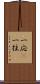一応(P) Scroll