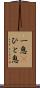 一息(P) Scroll