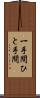 一手間 Scroll