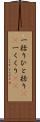 一括り Scroll