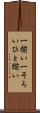 一揃い Scroll