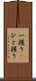 一握り(P) Scroll